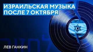 Израильская музыка после 7 октября | Лев Ганкин