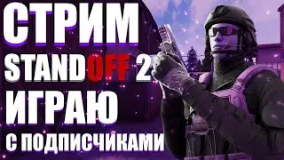МОЙ ПЕРВЫЙ СТРИМ ПО STANDOFF2