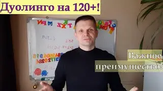 Как повысить свой балл на Дуолинго? - Видео-курс 