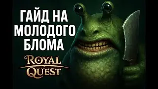ГАЙД НА ДАНЖ МОЛОДОЙ БЛОМ В ROYAL QUEST