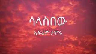 Ephrem Tamiru  - Salasbew - Lyrics
