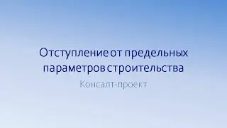 Отступление от предельных параметров строительства| Консалт-проект