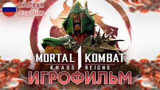 MORTAL KOMBAT 1: KHAOS REIGNS - ИГРОФИЛЬМ [РУССКАЯ ОЗВУЧКА, БЕЗ БОЕВ]