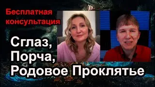 Как убрать Сглаз, Порчу, Родовое Проклятье. 