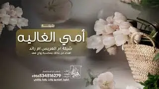 شيلة امي الغاليه والخير بقبالها - شيلة ام رائد بمناسبة زواج ابنها - اهداء من بناتك