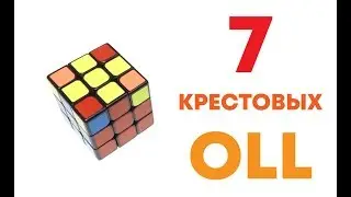 7 КРЕСТОВЫХ OLL | Обучение CFOP | Метод Джессики Фридрих