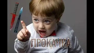 ПРОКАЧКА ПОДПИСЧИКА В СТАНДОФФ 2