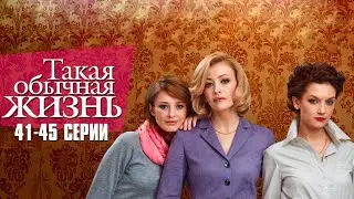 ИСТОРИЯ ДРУЖБЫ, ПРЕДАТЕЛЬСТВА И ЛЮБВИ! ТАКАЯ ОБЫЧНАЯ ЖИЗНЬ | 41-45 Серии