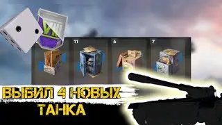 Открытие контейнеров из ивента "танкополия" выбил 4 новых танка 😄🙃🥳 #танки #открытиеконтейнеров
