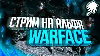 Розыгрыш!⚠️4️⃣ пин-коды!🔫  Warface(Варфейс) сервер АЛЬФА!!!!Катаем в помойку