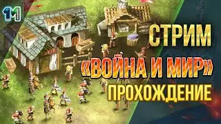 Стрим игра Война и мир прохождение.#9.михаилиус1000