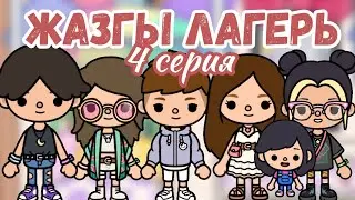 ЖАЗҒЫ ЛАГЕРЬ 4 Серия / Тока бока қазақша сериал