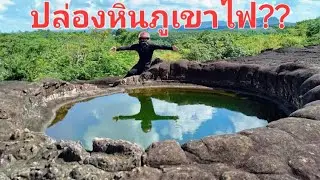 ปล่องหินภูเขาไฟ หรือปล่องหินอุกกาบาตบ้านโพนสว่างเรียกปล่องอะไรกันแน่?