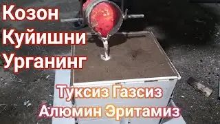 Алиминдан Козон  куйиш  Литье узбекского казан из алюминия