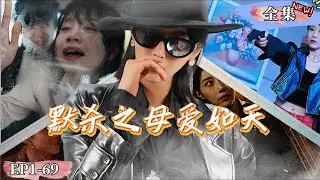 【完整版】《默殺之母愛如天》優秀的女兒被校霸虐待后輕生，母親決定用自己的方式復仇 #現代短劇  #女頻 #豪门#復仇#最新熱門短劇推薦 #都市情感