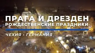 Рождество в ПРАГЕ и ДРЕЗДЕНЕ 🎄