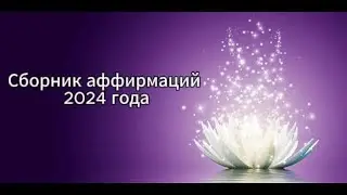 Сборник аффирмаций 2024 года