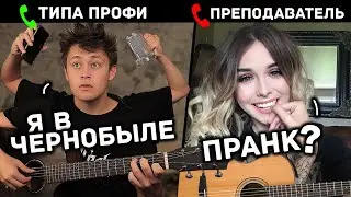 НОВИЧОК притворяется ПРОФЕССИОНАЛОМ на ОНЛАЙН УРОКАХ ГИТАРЫ #2 | РЕАКЦИЯ ПРЕПОДАВАТЕЛЕЙ ГИТАРЫ