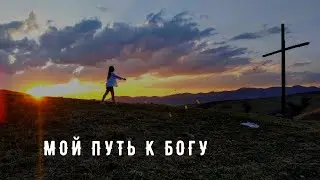 Подкаст. Мой путь к Богу и чудеса в моей жизни.