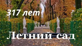 Прогулка по осеннему Летнему саду в Петербурге.