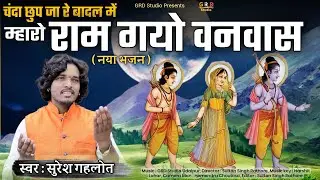चंदा छुप जा रे बदल में म्हारो राम गयो वनवास || Suresh Gahlot || Mharo Ram Gayo Vanvas