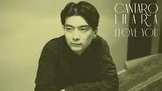 CANTARO IHARA - I Love You (Official Audio) ｜ イハラカンタロウ - I Love You (Official Audio)