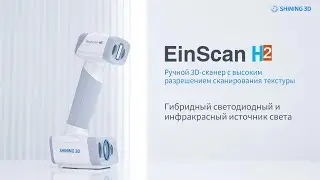 EinScan H2 | Ручной 3D-сканер с гибридным светодиодным и инфракрасным источником света