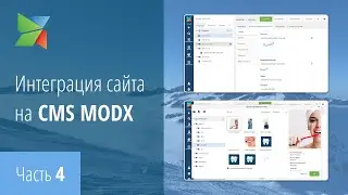 Интеграция сайта на Modx. Часть 4. Перенос секции О нас и Бегущая строка
