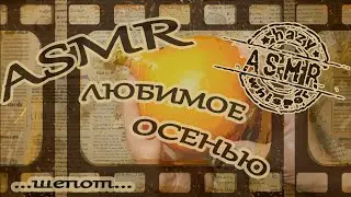 ASMR/АСМР болталка и триггеры / Любимое осенью