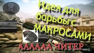 Warface: Моя идея против макросников