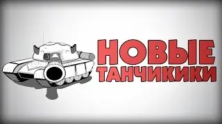 НОВЫЕ ТАНЧИКИ !