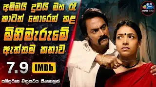 අම්මයි දුවයි මහ රෑ කාටත් හොරෙන් කළ මිනීමැරුමේ ඇත්තම කතාව 😱2024 Full Movie in Sinhala | Inside Cinema