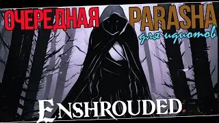 ENSHROUDED - НЕ ИГРАЙ, пока не посмотришь это ВИДЕО