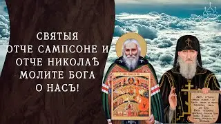 Святые отче Сампсоне и отче Николае молите Бога о нас!
