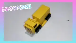КАК СДЕЛАТЬ МУСОРОВОЗ ИЗ 