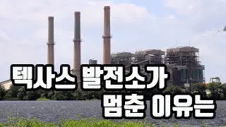 텍사스 발전소가 멈춘 이유는 / 영한 자막