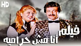 فيلم أنا مش حرامية (1983) - بطوله - سهير رمزى - سمير غانم - الفيلم كامل ولاول مره - جوده HD