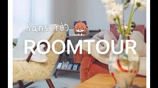 【Hanser VLOG】ROOMTOUR 家装展示(小户型清新风)