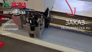 Высокоточная плоттерная резка силикона в Plotterrezka.ru