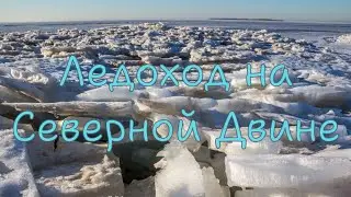 Ледоход на Северной Двине