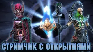 Утренний стрим ♥ Немного открытий под х2+х10 ♥ Доделываю слияние 🦋 Raid: Shadow legends
