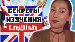 Секреты изучения английского языка