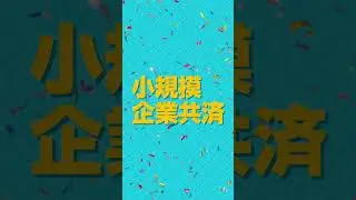 資金繰りがピンチにならないための方法知ってますか？（小規模企業共済）