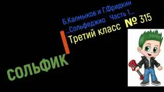 Сольфеджио Б Калмыков, Г Фридкин 3 класс № 315/Solfeggio B Kalmykov, G Fridkin 3 class No.315