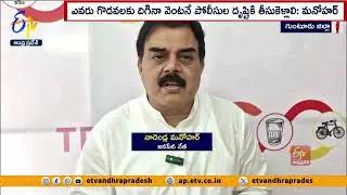 కౌంటింగ్‌ దృష్ట్యా తెనాలిలో ఘర్షణలకు యత్నిస్తున్నారు | నాదెండ్ల | Nadendla Manohar on Counting Day