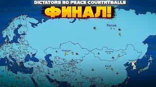 ФИНАЛ !!! Dictators No Peace Countryballs №16