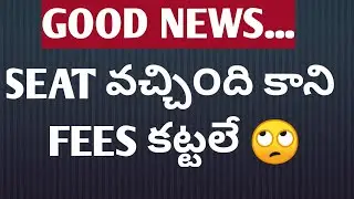 TS EAMCET 2021 FEES NOT PAID SEATS for 2nd PHASE COUNSELLING GOOD NEWS..Video 👇 తరువాత చూడ౦డి