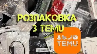 Розпаковка з TEMU