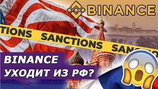 BINANCE УХОДИТ ИЗ РФ? Бинанс и мошенники - как не попасться? Где теперь торговать P2P?