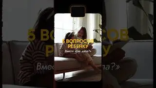 Вопросы для детей. Полезные советы родителям. #психология #дети #детииродители